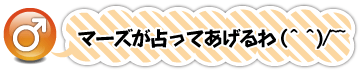 マーズが占ってあげるわ(^^)/~~