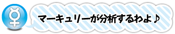 マーキュリーが分析するわよ(\@_\@)