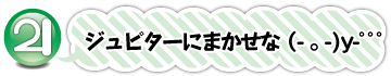 ジュピターにまかせな(-｡-)y-ﾟﾟﾟ