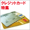 クレジットカード情報