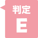判定E